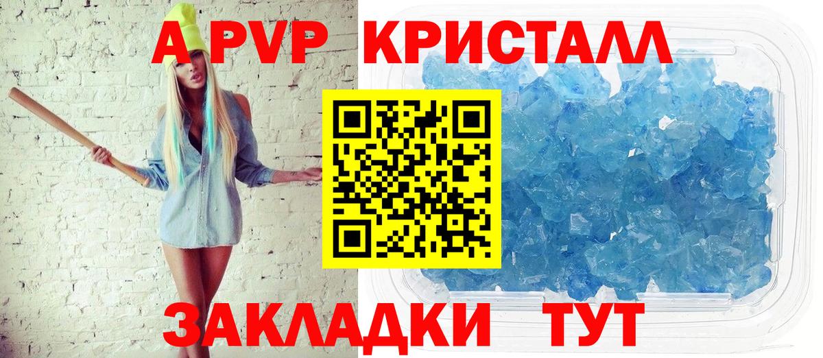 Альфа ПВП Crystall Унеча