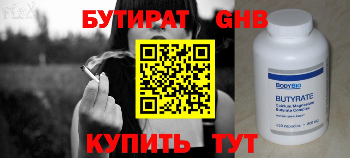 Бутират GHB  БУТИРАТ  Унеча  Вход с VPN 